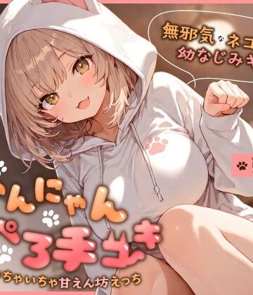【どちゃエロ】無邪気なネコ系幼なじみギャルのにゃんにゃん耳ぺろ手コキ〜ゴロゴロいちゃいちゃ甘えん坊えっち〜｜d_746412
