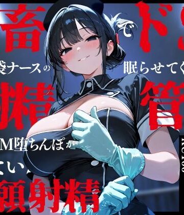 【どちゃエロ】鬼畜でドSなゴム手袋ナースの眠らせてくれない巡回射精管理〜前立腺M堕ちんぽがイケない懇願射精〜｜d_748131