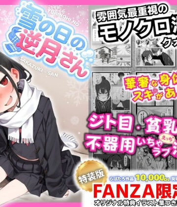 【どちゃエロ】雪の日の逆月さん 〜大雪でちびかわ同級生を泊めたら、朝まで止まらなかった話〜 【FANZA限定特装版】｜d_748308