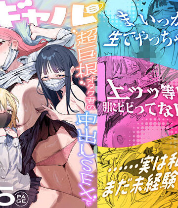 【どちゃエロ】3ギャル〜超巨根オタク君の中出しSEXでメロメロにされちゃうギャル3人組の話〜｜d_748504
