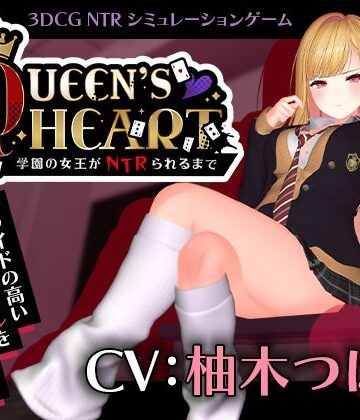 【どちゃエロ】【CV:柚木つばめ】QUEEN’s HEART 〜学園の女王がNTRられるまで〜｜d_749259
