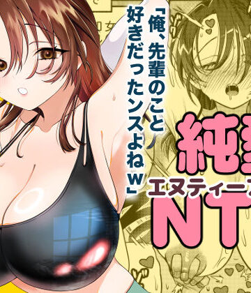 【どちゃエロ】純愛NTR「俺、先輩のこと好きだったンスよねw」｜d_750832