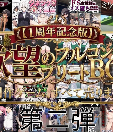 【どちゃエロ】【1周年記念版第二弾】欲望のフルコンプリートBOX制作ゲーム、すべて売ります。｜d_753531