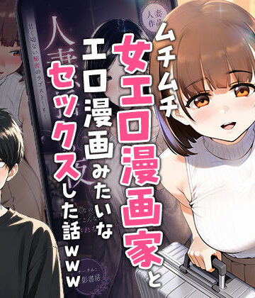 【どちゃエロ】【実話】マチアプでコミケ帰りのムチムチ女エロ漫画家とマッチして、エロ漫画みたいなセックスした話www｜d_754245