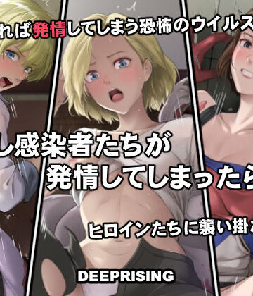 【どちゃエロ】もし感染者たちが発情してしまったら！？｜d_756076