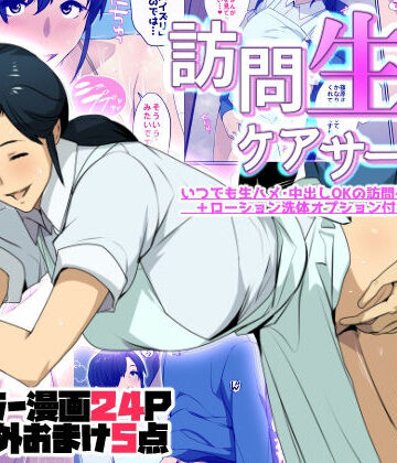 【どちゃエロ】訪問生ハメケアサービス｜d_756885
