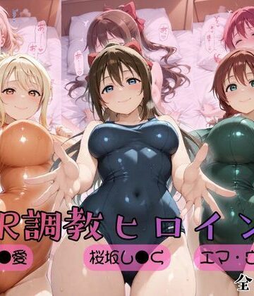 【どちゃエロ】【ラブ●イブ！虹●咲学園スクールアイドル同好会】NTR調教ヒロインズ2｜d_759000
