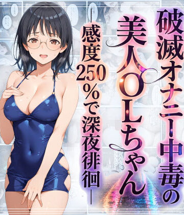 【どちゃエロ】破滅オナニー中毒の美人OLちゃんー感度250％で深夜徘徊ー｜d_759684
