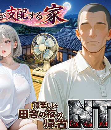 【どちゃエロ】義父が支配する家・寝苦しい田舎の夜の帰省NTR｜d_759709