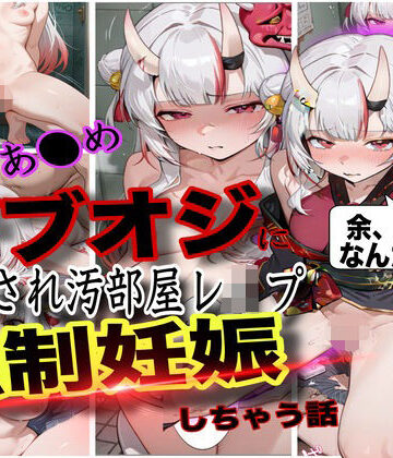 【どちゃエロ】「おじさん、余の卵子食べないで！」ホロ大人気Vtuber百鬼あ●めが酔わされておじさんにレ●プされて強●妊娠させられた話｜d_760392
