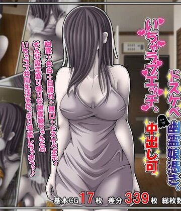 【どちゃエロ】訳あり格安物件、無抵抗ムチムチドスケベ幽霊娘憑き、いちゃラブエッチ、中出し可｜d_760421