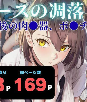 【どちゃエロ】エースの凋落 〜放課後の肉●器、ボ●チモア｜d_760561