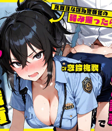 【どちゃエロ】真面目な巨乳警察官の弱み握ったら…公務中にムレムレ逆おま◯こ誘惑で立ちバック中出し職質された話｜d_761243