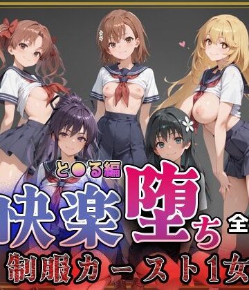【どちゃエロ】【とある魔術の●書目録】快楽堕ちカースト1ヒロインズ｜d_761405