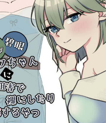 【どちゃエロ】緑髪碧眼エルフちゃんに認識阻害で裸にしたり悪戯するやつ｜d_761454