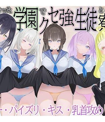 【どちゃエロ】共学になった学園でクセ強生徒との寮生活｜d_762392
