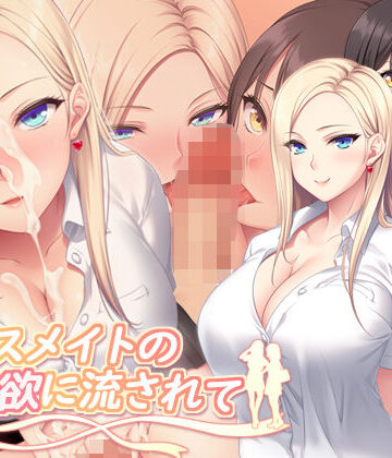【どちゃエロ】クラスメイトの性欲に流されて｜d_763182