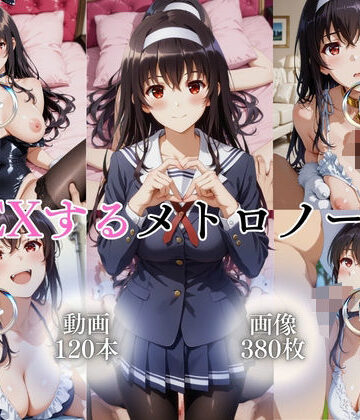 【どちゃエロ】SEXするメトロノーム【120本＋380枚】｜d_763413