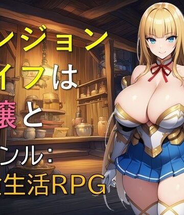 【どちゃエロ】ダンジョンライフは令嬢と｜d_763882
