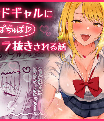 【どちゃエロ】甘サドギャルにぢゅぽぢゅぽフェラ抜きされる話｜d_764365