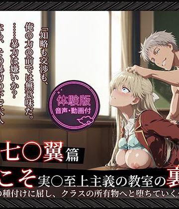 【どちゃエロ】【よう実】【七○翼 489枚/1mp4】ようこそ実○至上主義の教室の裏側へ ―― 七○翼篇:宝泉の種付けに屈し、クラスの所有物へと堕ちていく少女。｜d_764676