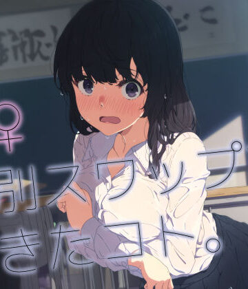 【どちゃエロ】♂♀性別スワップで起きたコト。｜d_764874