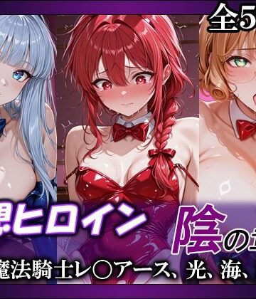 【どちゃエロ】妄想ヒロイン〜陰の章〜、魔法騎士レ〇アース、光、海、風｜d_765450