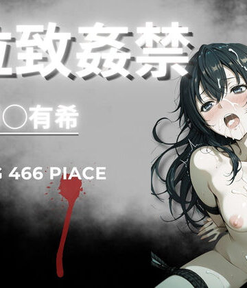 【どちゃエロ】拉致姦禁 周◯有希｜d_765746