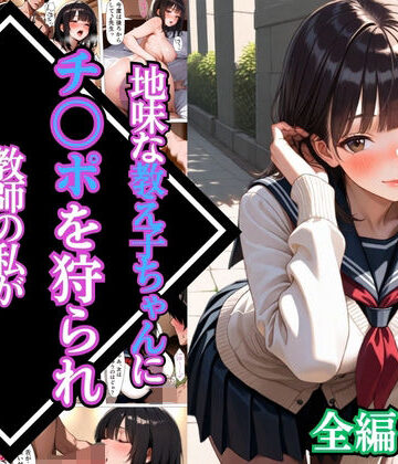 【どちゃエロ】地味な教え子ちゃんにチ〇ポを狩られ教師の私が堕とされた話【漫画】【女子校生】【あまあま】【種付けプレス】【156ページ】｜d_766101