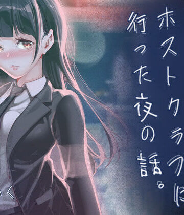 【どちゃエロ】JKが初めてホストクラブに行った夜の話。｜d_766238