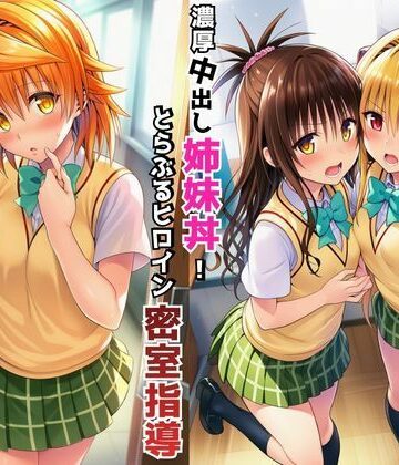 【どちゃエロ】濃厚中出し姉妹丼！とらぶるヒロイン密室指導【リコ・美柑・ヤミ編】｜d_766391