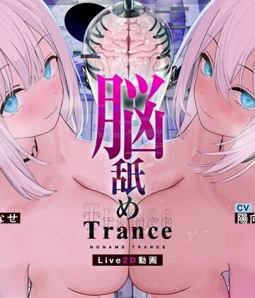 【どちゃエロ】【Live2D耳舐め断面図】脳舐めトランス＃ベロち●ぽで犯した鼓膜から全身に広がる、究極の耳ま●こゾクゾク脳イキ体験。【脳舐め体験・鼓膜レ●プ！】｜d_766730