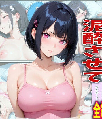【どちゃエロ】新入生を飲み会で泥●させて睡●中に中出しした話｜d_767025