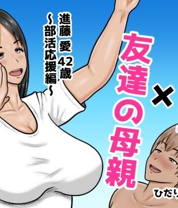 【どちゃエロ】時間停止×友達の母親 進藤 愛42歳〜部活応援編〜｜d_767043