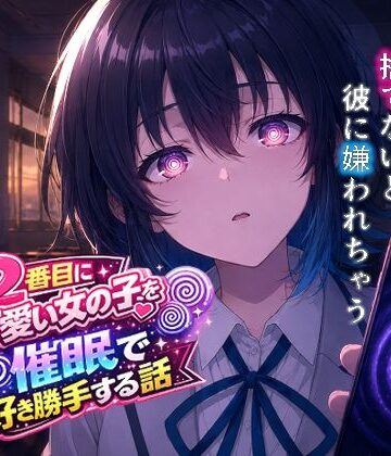 【どちゃエロ】クラスで2番目にカワイイ女の子を○眠で好き勝手する話｜d_767429
