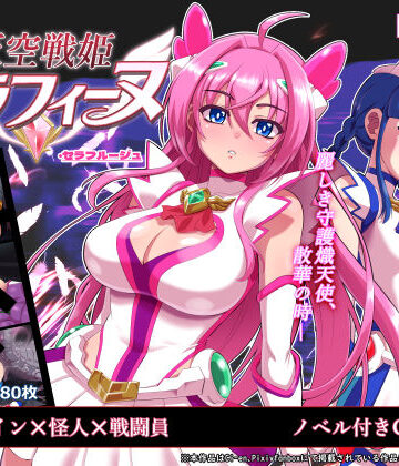 【どちゃエロ】天空戦姫セラフィーヌ｜d_767691