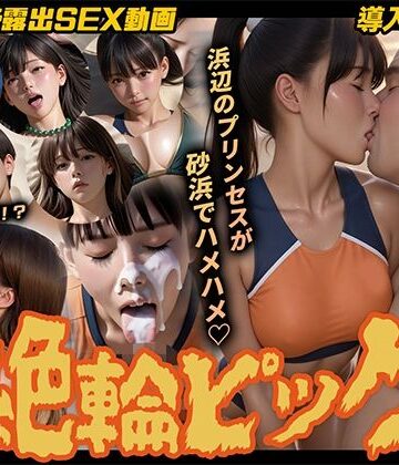 【どちゃエロ】【導入OPあり】絶倫ピック〜ビーチバレー編〜【動画】｜d_768554