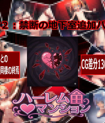 【どちゃエロ】ハーレム（はーと）マンション DLC2:禁断の地下室追加パック｜d_768721