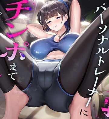 【どちゃエロ】超ドSな爆乳パーソナルトレーナーにチンポまで男らしくしてもらった話｜d_768779