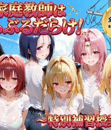 【どちゃエロ】家庭教師はトラブルだらけ 特別補習授業｜d_768898