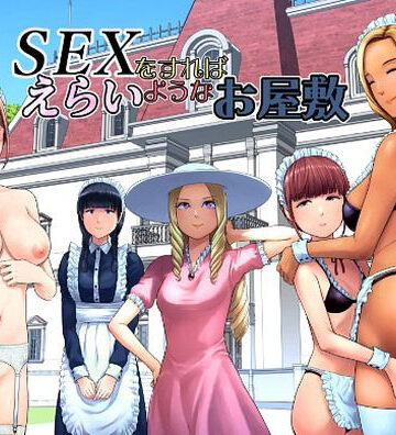 【どちゃエロ】SEXをすればえらいようなお屋敷｜d_769014