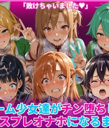 【どちゃエロ】ゲーム少女達がチン堕ちしてコスプレオナホになるまで｜d_769138
