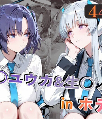 【どちゃエロ】早○ユウカ＆生○ノアinホテル｜d_769192