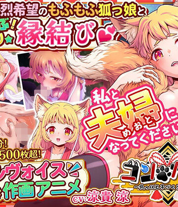 【どちゃエロ】コン・かつ！ 〜狐っ娘と子づくり縁結び〜｜d_769417