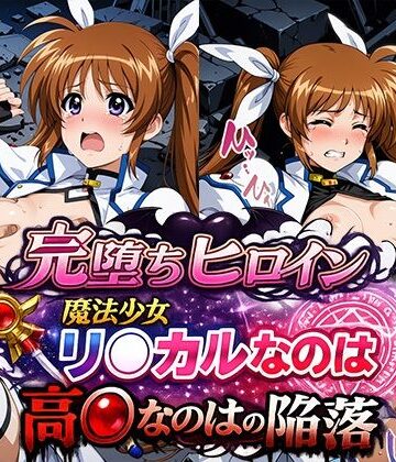 【どちゃエロ】完堕ちヒロイン 魔法少女リ○カルなのは 高○なのはの陥落｜d_769457