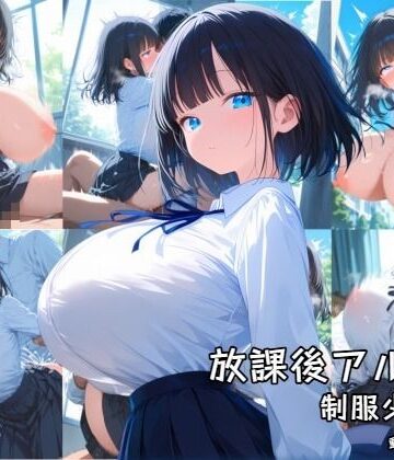 【どちゃエロ】放課後アルバム 制服少女編｜d_769688