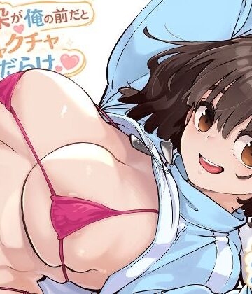 【どちゃエロ】幼馴染が俺の前だとメチャクチャ隙だらけ｜d_769770