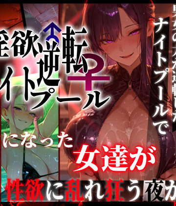 【どちゃエロ】淫欲逆転ナイトプール 〜男女の力が逆転したナイトプールで自由になった女達が性欲に乱れ狂う夜がある〜｜d_769856