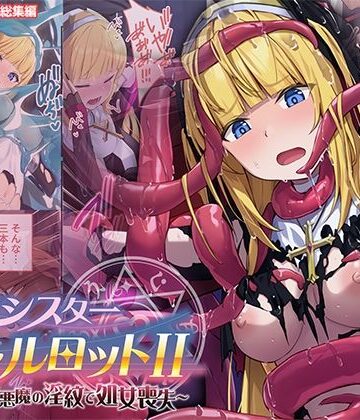【どちゃエロ】祓魔シスターシャルロットII 〜敗北堕ち、悪魔の淫紋で処女喪失〜 モザイクコミック総集編｜d_769898