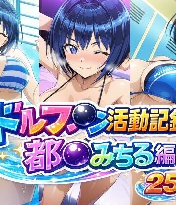 【どちゃエロ】ドルフ●ン活動記録 都●みちる編｜d_769909